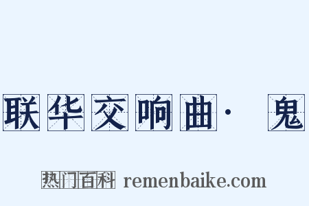 联华交响曲·鬼是什么意思的图片